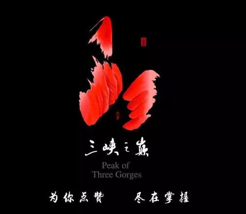 三峡之巅”旅游LOGO震撼亮相！造型颠覆你对LOGO的所有想像