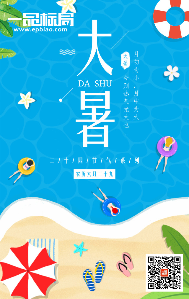 大暑至，炎炎夏日，注意防暑降温