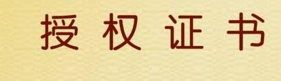商标授权书和品牌授权书的区别