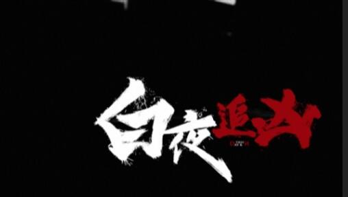网剧《白夜追凶》剧本引发版权纠纷