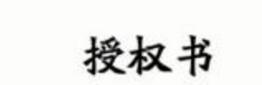 品牌授权需要注意什么