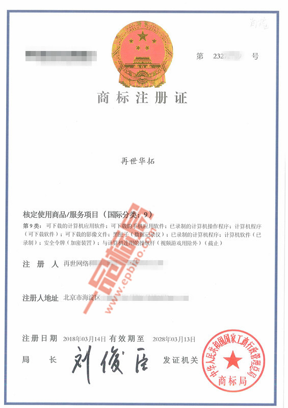 恭喜第9类「再世华拓」顺利下证！