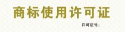 商标独家许可权是什么意思