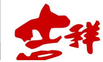 吉祥商标名字大全赏析