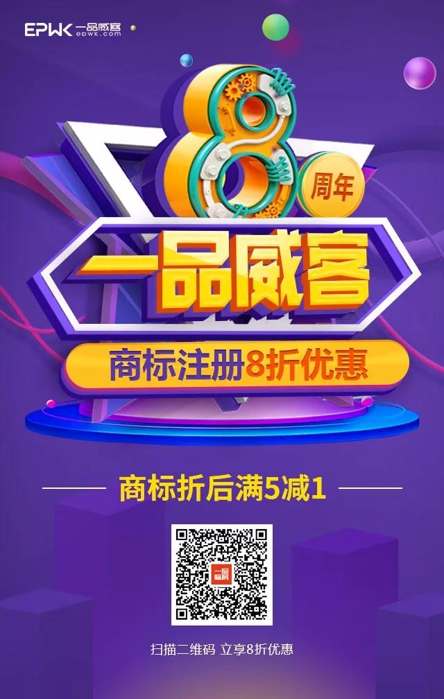 一品标局迎来8周年！给你最实际的优惠！