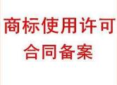 商标许可使用是否要备案