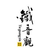 中国十大豪茶品牌商标图案大全排行榜