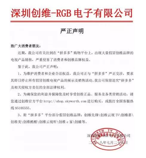 创维、郑渊洁发文：严厉斥责拼多多销售假冒注册商标商品