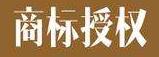 什么是商标授权?如何进行商标授权?