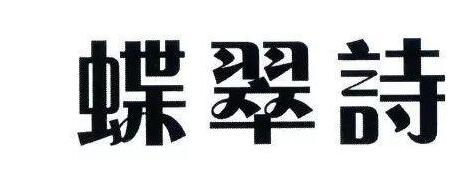 京知审结“蝶翠詩”商标无效行政纠纷案