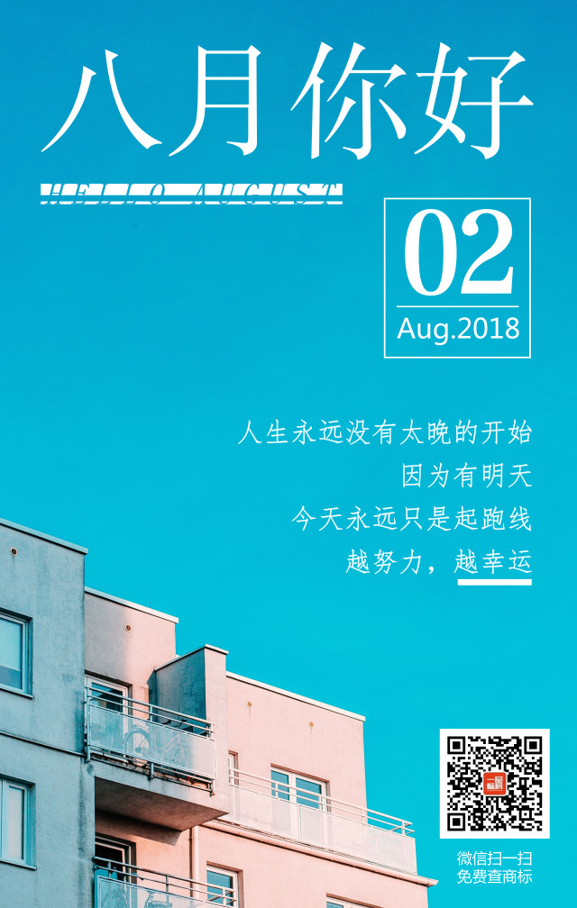 8月，越努力，越幸运