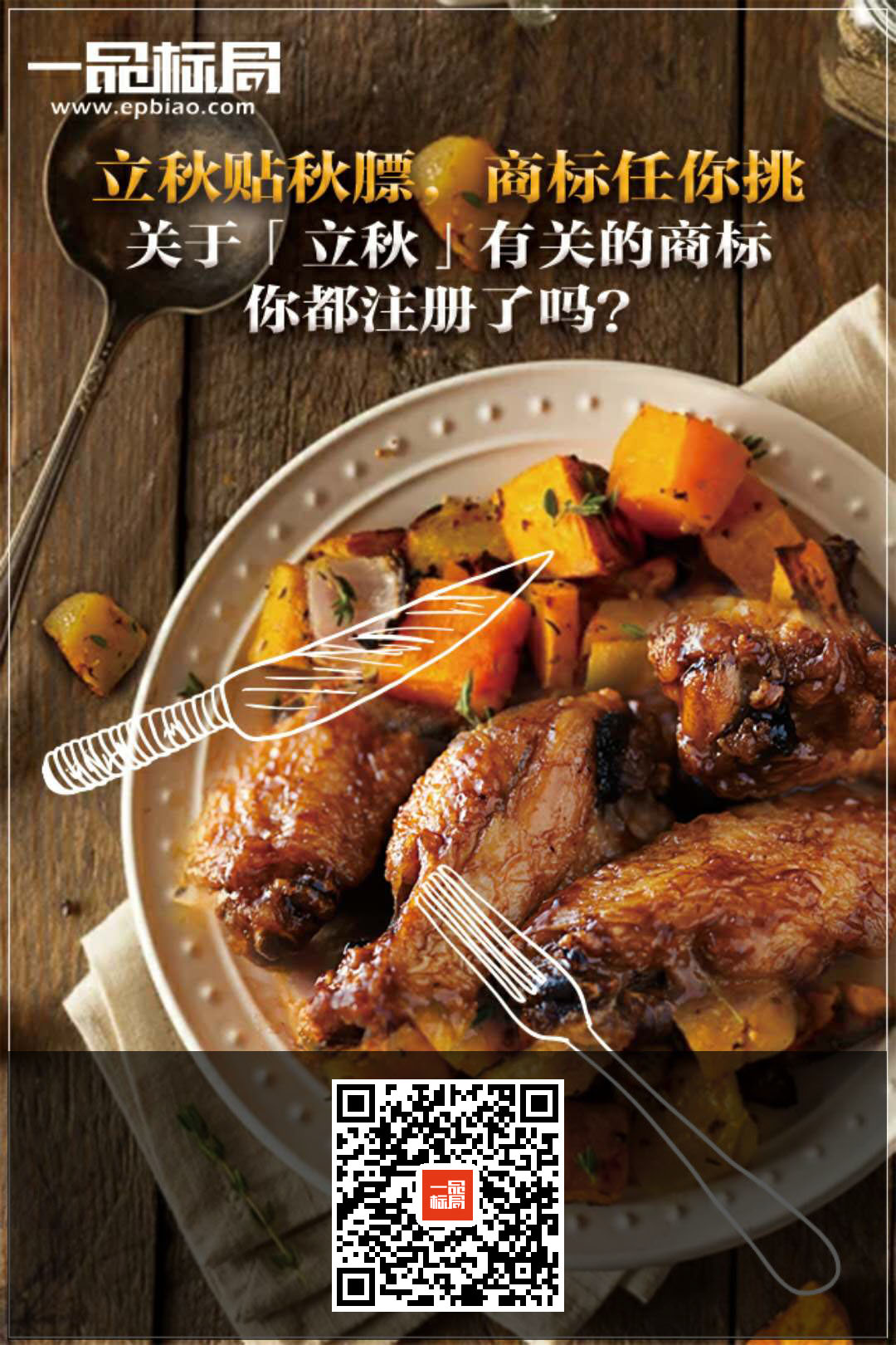 立秋贴秋膘  商标任你挑—— 一品标局