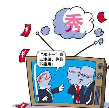 真打还是宣传? 电商“双十一”商标战受质疑