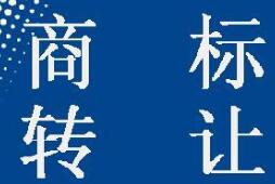如何评估一个商标转让价格?