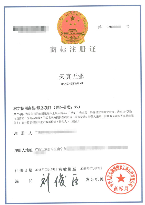 第35类商标【天真无邪】成功下证！