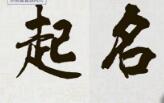 寓意好的成语商标起名