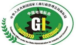 泗水已获得10个国家地理标志商标