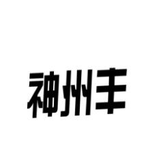 一品标局第01类商标转让精品商标推荐：神州丰