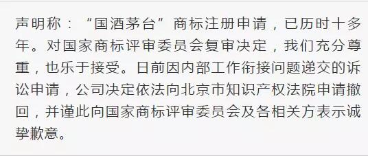 茅台放弃国酒商标注册，并向公众致歉...