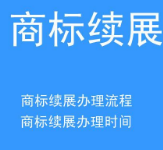 商标续展的时间和费用各是什么?