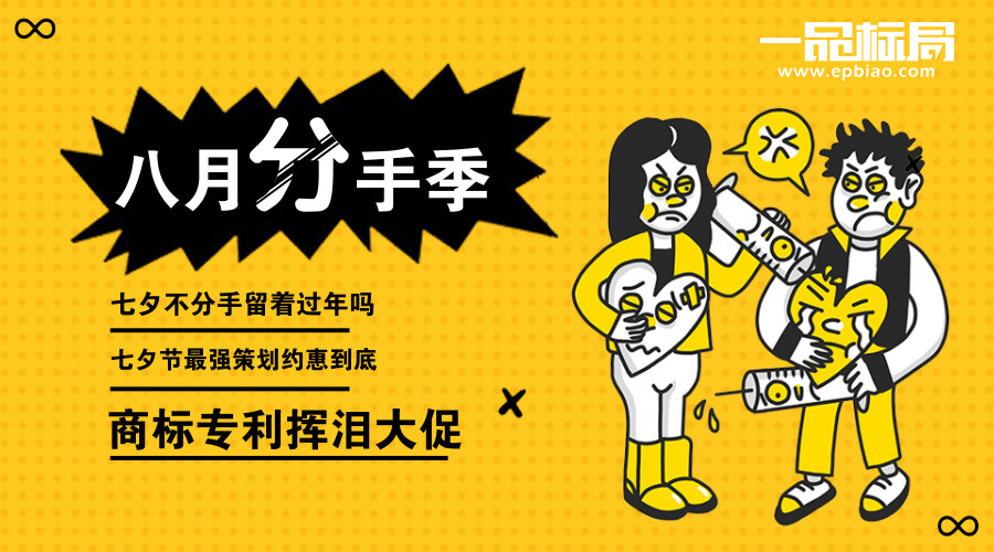 8月分手季！【一品标局】商标专利挥泪大促