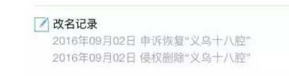 500强大号“义乌十八腔”生存作战两小时，是商标还是微信的错