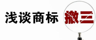 商标撤三答辩的流程是什么?费用是多少?