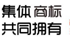 共有商标是不是属于集体商标