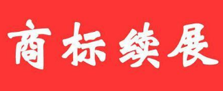 你知道商标续展期需要到什么地方办理?