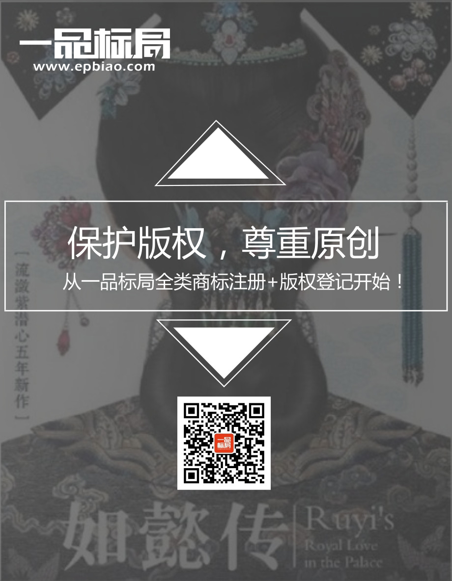 保护版权，尊重原创从一品标局全类商标注册+版权登记开始