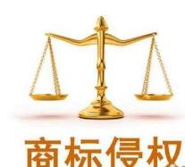 商标侵权诉讼流程是怎样的?