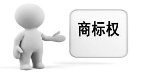 商标授权使用一定要到商标局备案吗