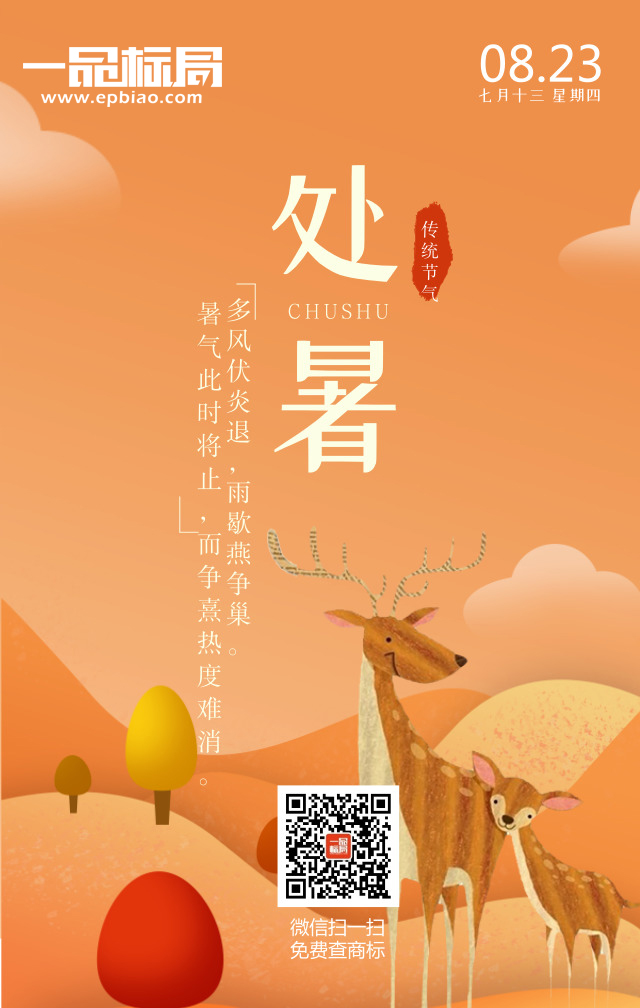 处暑已至，没有商标真心怕，促销活动都白搭