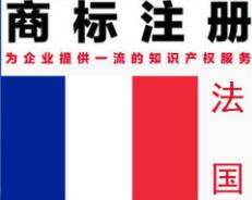 法国商标注册需要多长时间
