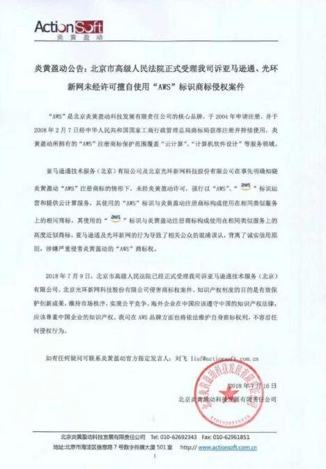 AWS商标纠纷 炎黄盈动起诉亚马逊通与光环新网