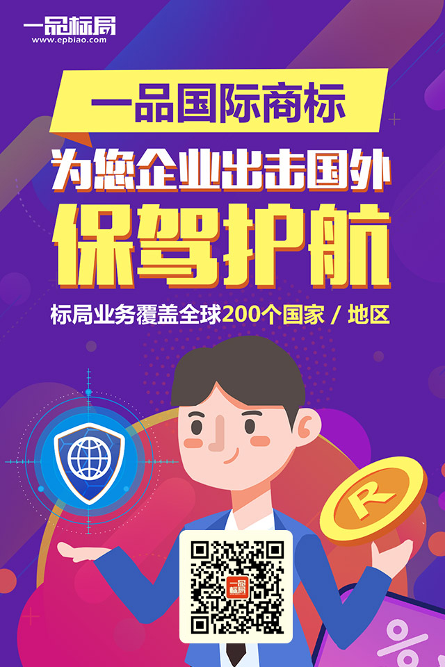 一品国际商标，为您产品出击国外保驾护航!