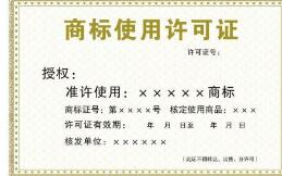 商标授权和品牌授权是一样的吗?