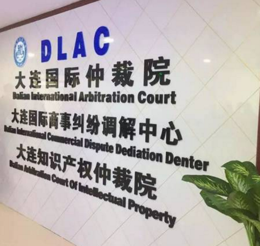 又添喜事!大连成立了一个“仲裁院”!