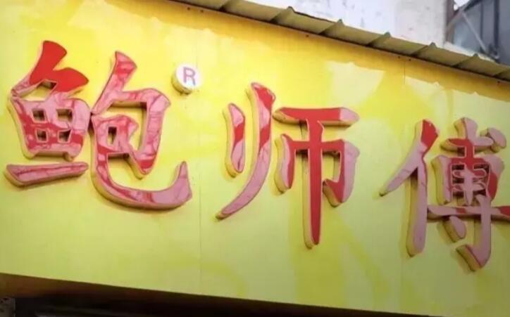 网红“鲍师傅”打假每年仍损失数千万，只因少注册一个类别