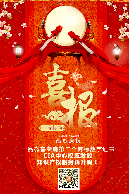 喜报！恭喜一品微客荣膺第二个商标数字证书！