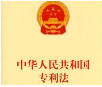 最新专利法全文2018