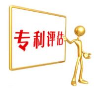 什么是专利评估报告?