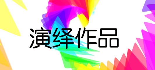 什么是演绎作品?如何保护?