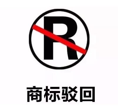 商标驳回和商标不予受理有什么区别？