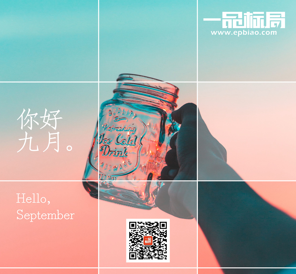 你好，9月！【一品标局】与君共勉！砥砺前行！