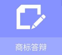 商标案件答辩类型有哪些