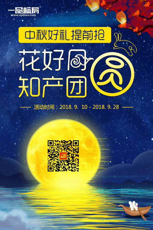 花好月圆，知产团圆  一品标局中秋好礼疯抢进行时