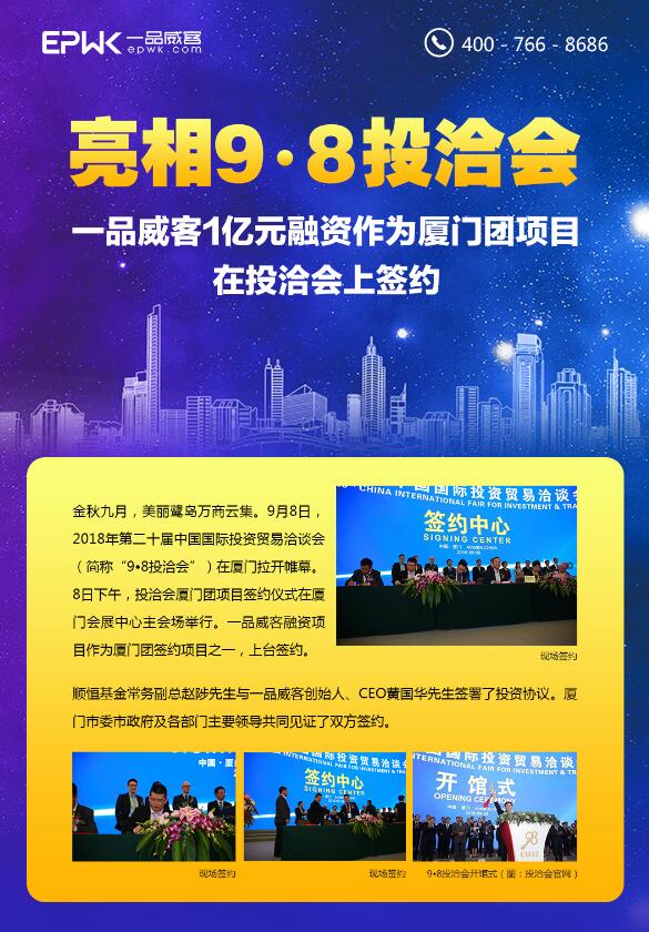 亮相9•8投洽会！一品威客1亿元融资项目投洽会上签约