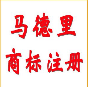 山东省马德里国际注册商标年申请量多年位居全国第一