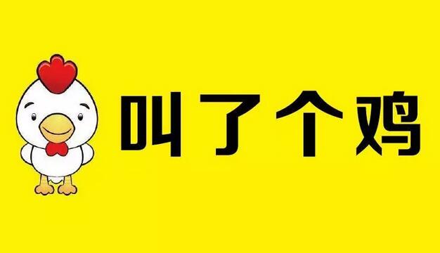“叫了个鸡”诉商标侵权  违反公序良俗不保护